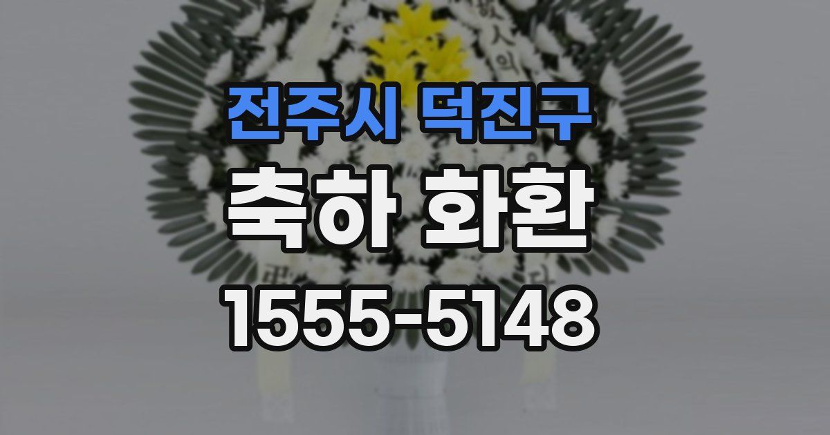 전주시 덕진구 축하 화환