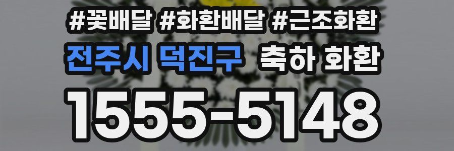 전주시 덕진구 축하 화환