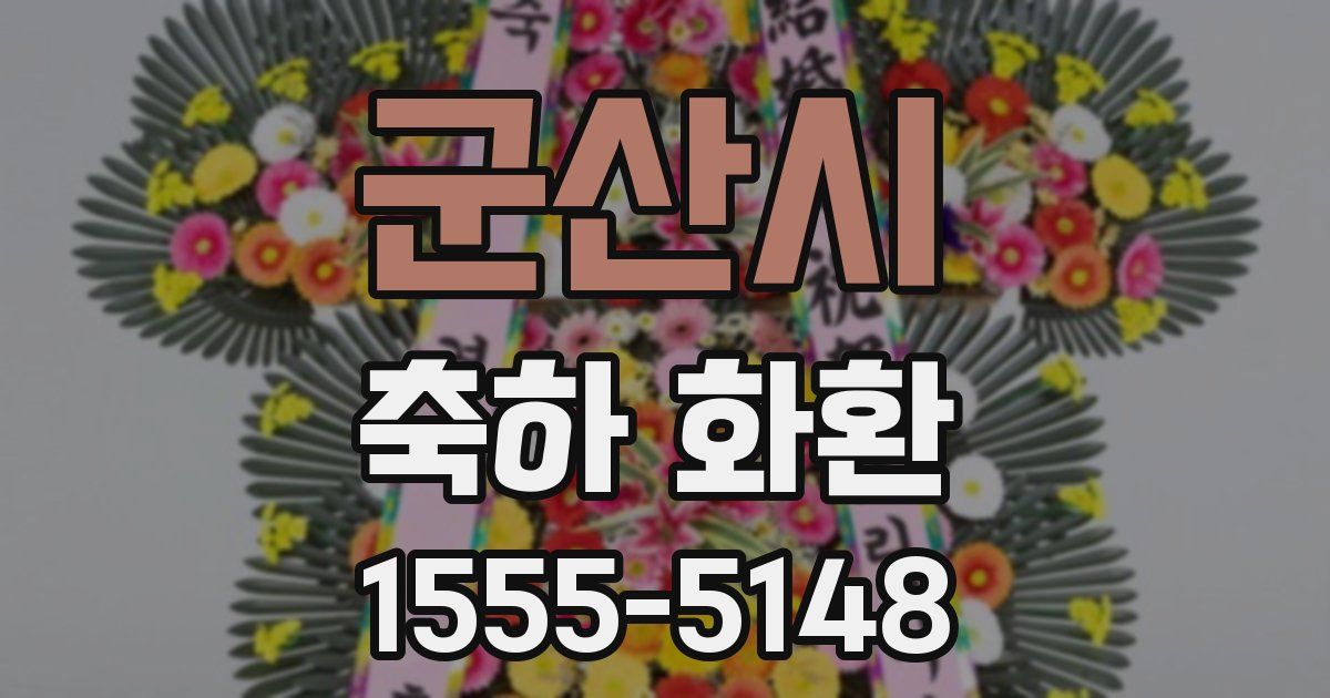 군산시 축하 화환