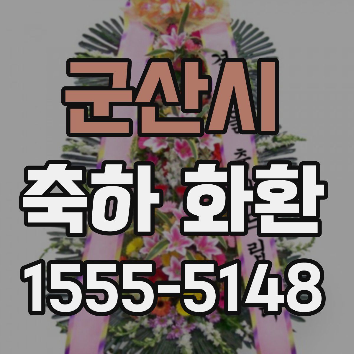군산시 축하 화환