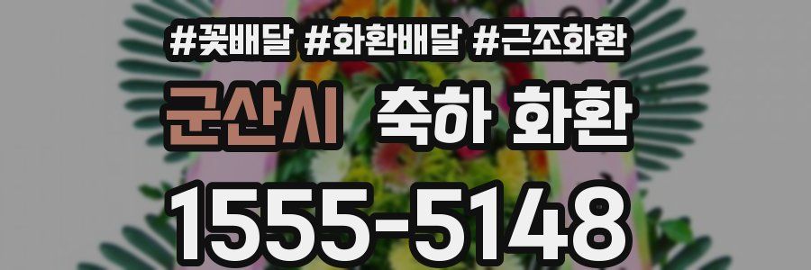 군산시 축하 화환