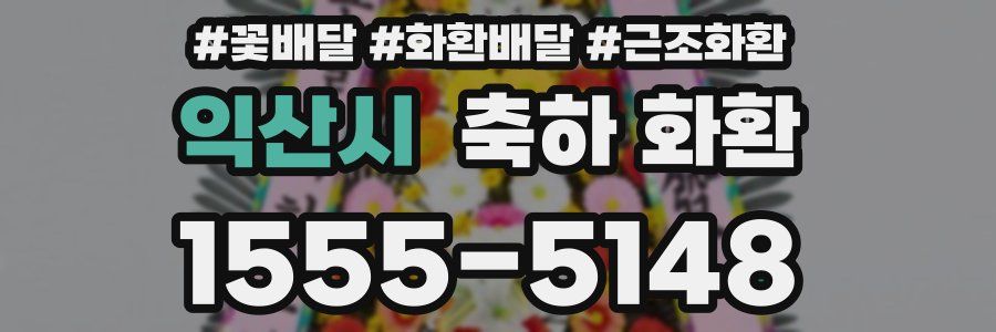 익산시 축하 화환