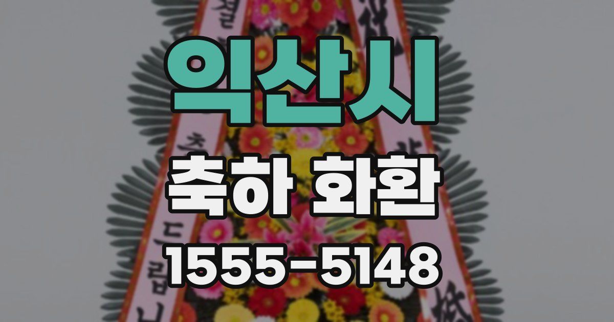 익산시 축하 화환