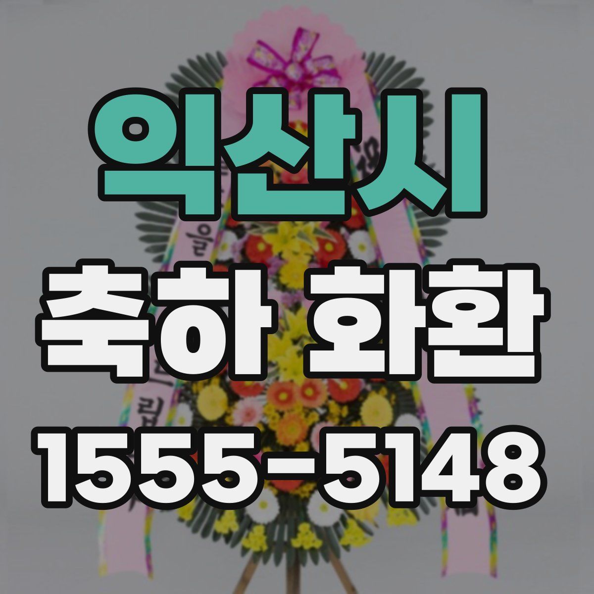 익산시 축하 화환
