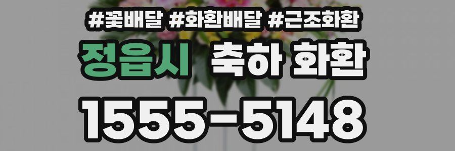 정읍시 축하 화환