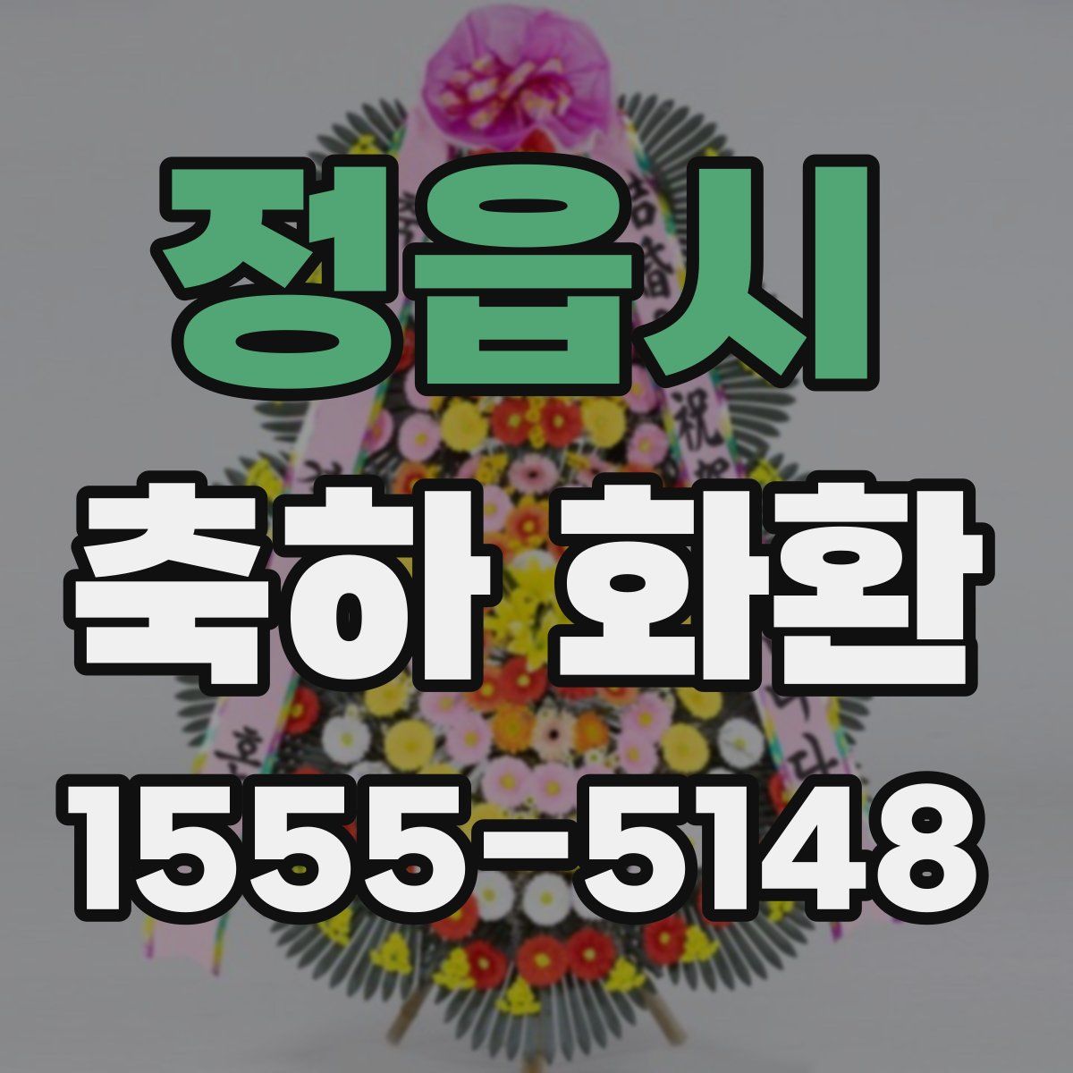 정읍시 축하 화환