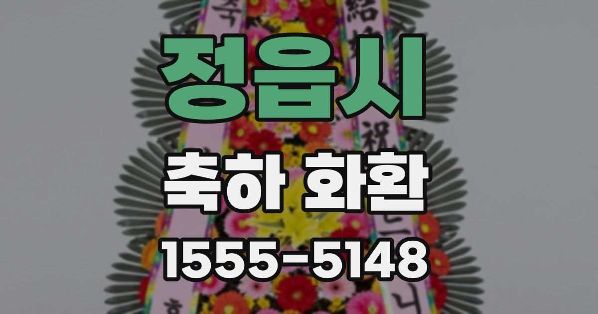 정읍시 축하 화환