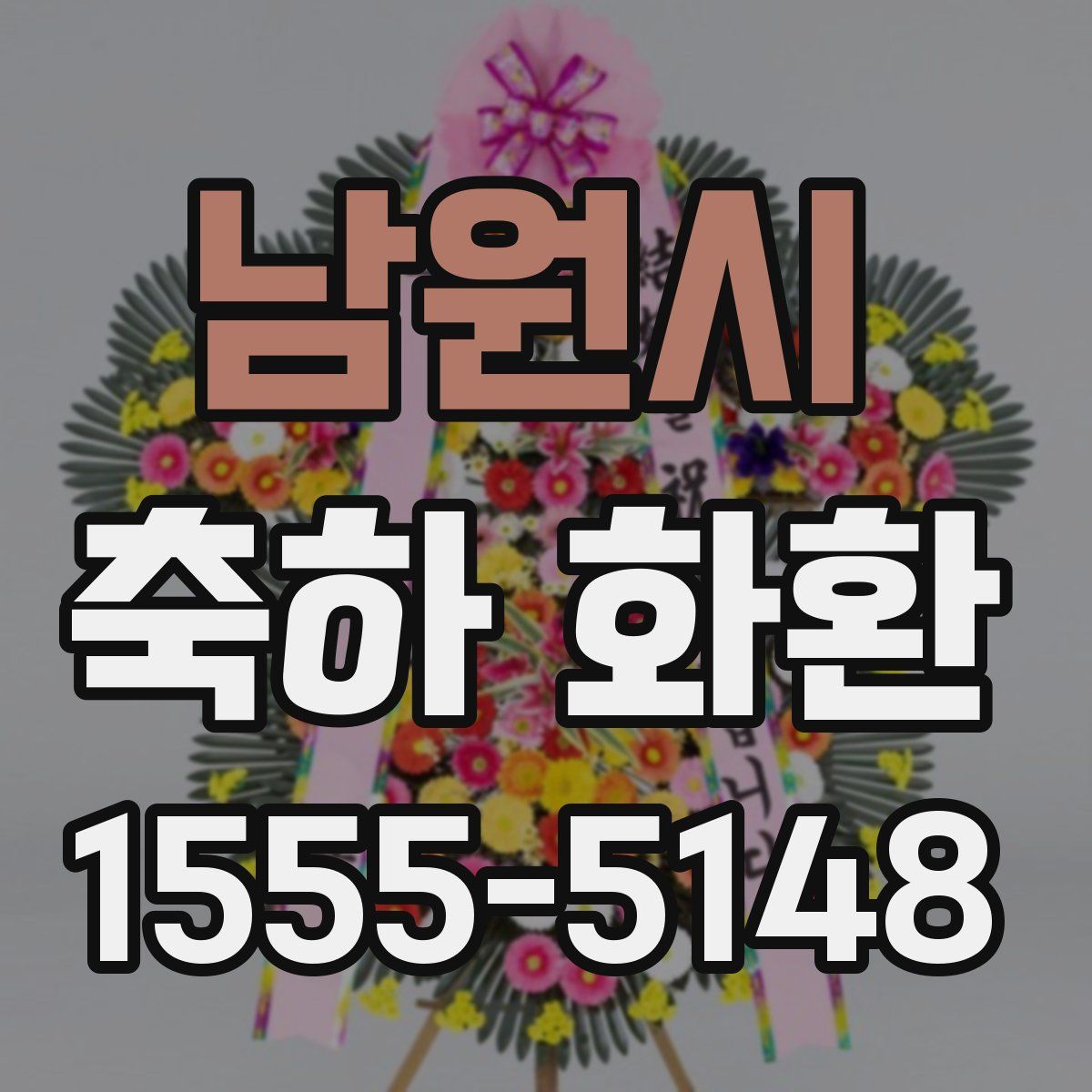 남원시 축하 화환