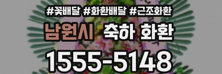 남원시 축하 화환