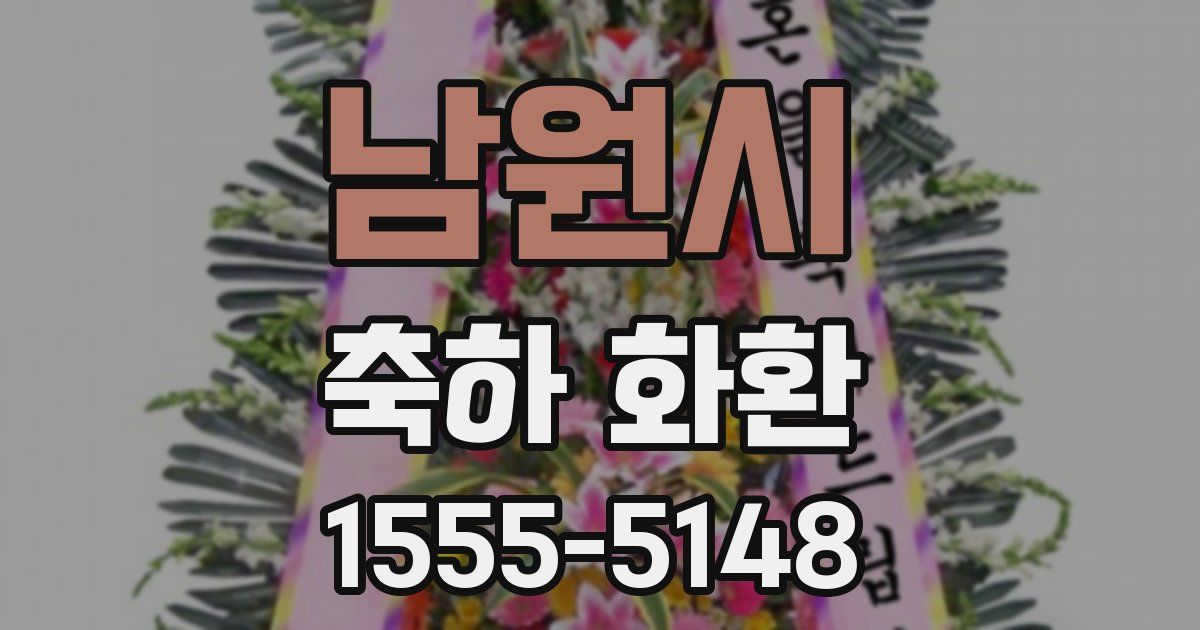 남원시 축하 화환