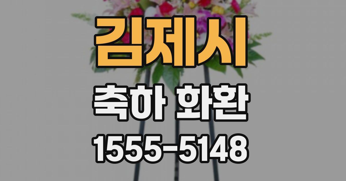 김제시 축하 화환