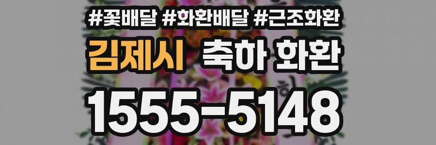 김제시 축하 화환