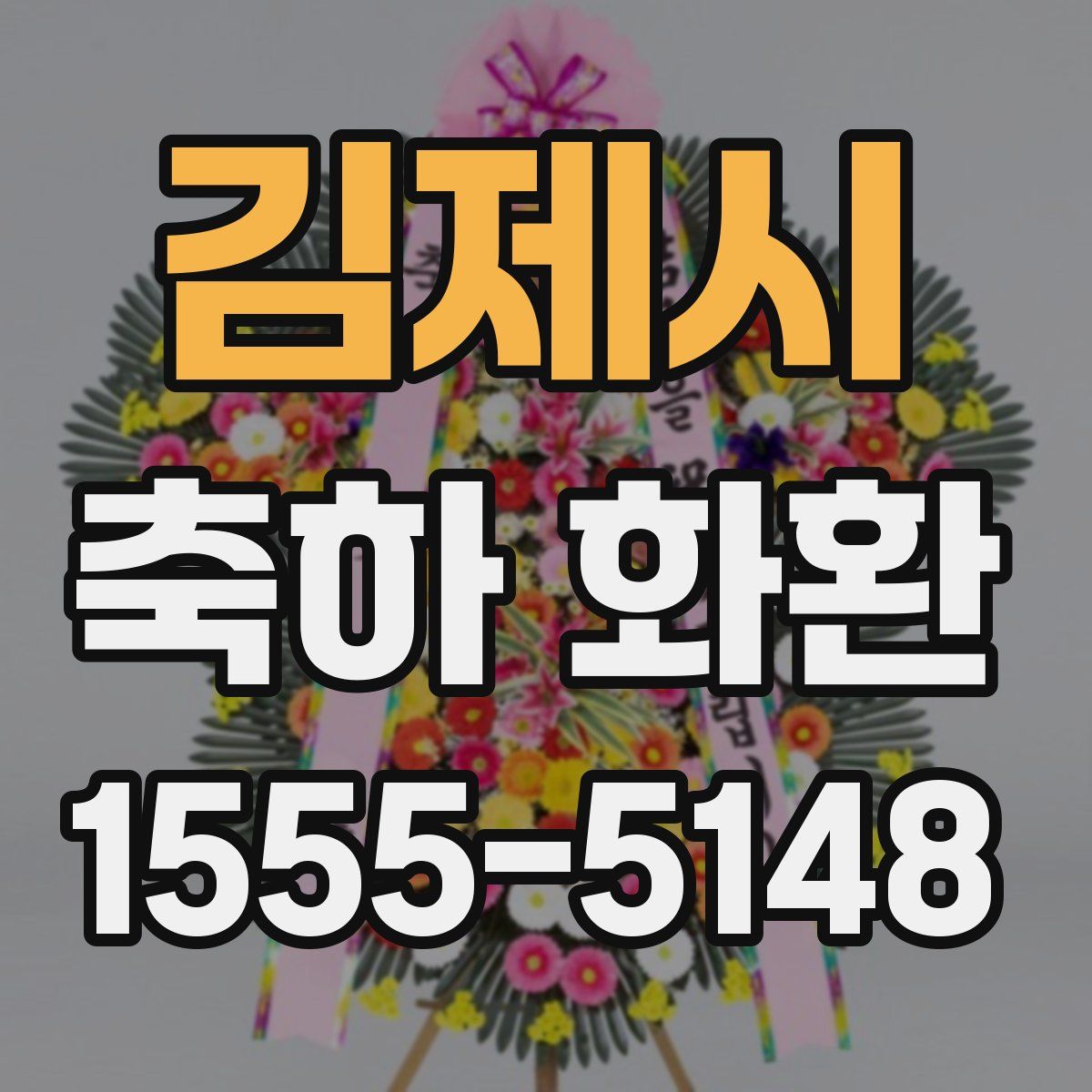 김제시 축하 화환