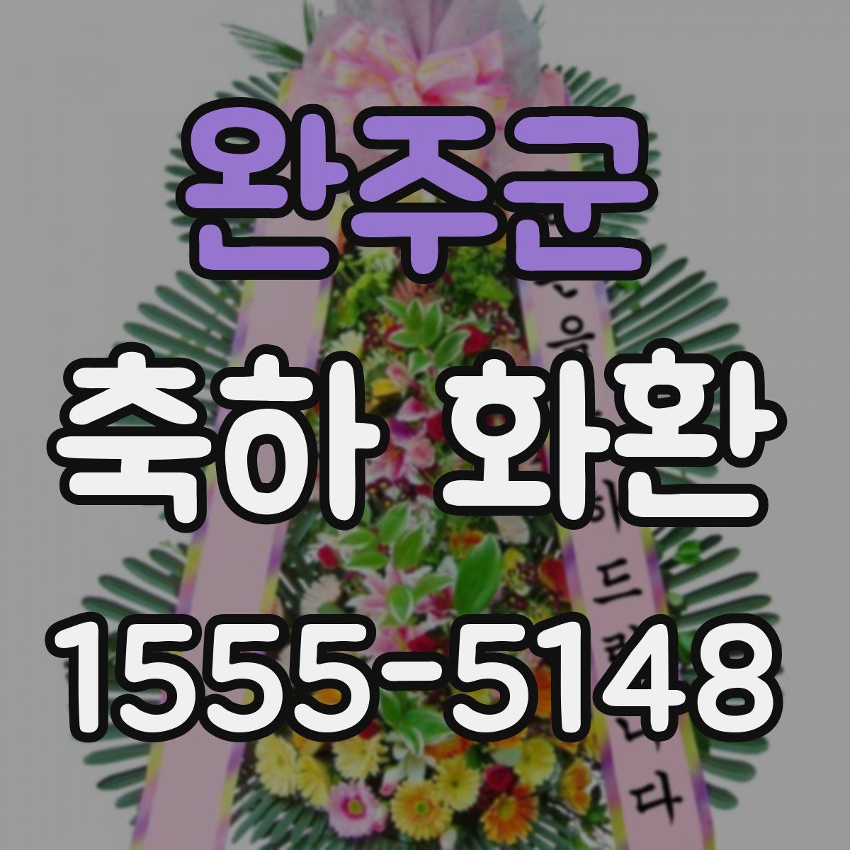 완주군 축하 화환