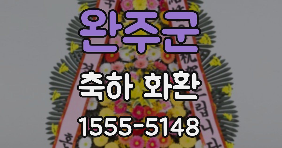 완주군 축하 화환