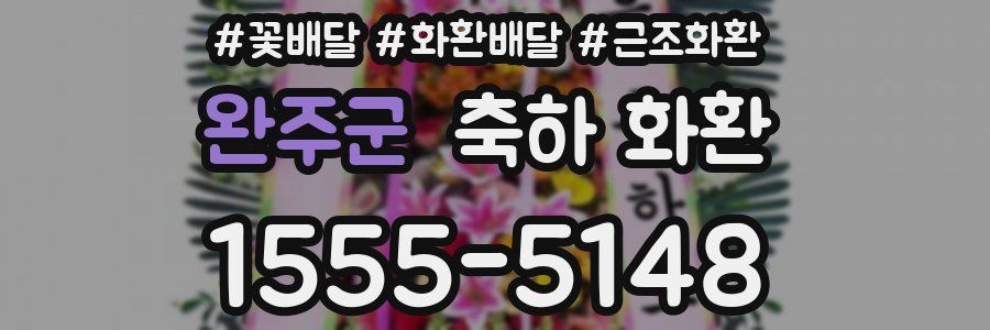 완주군 축하 화환