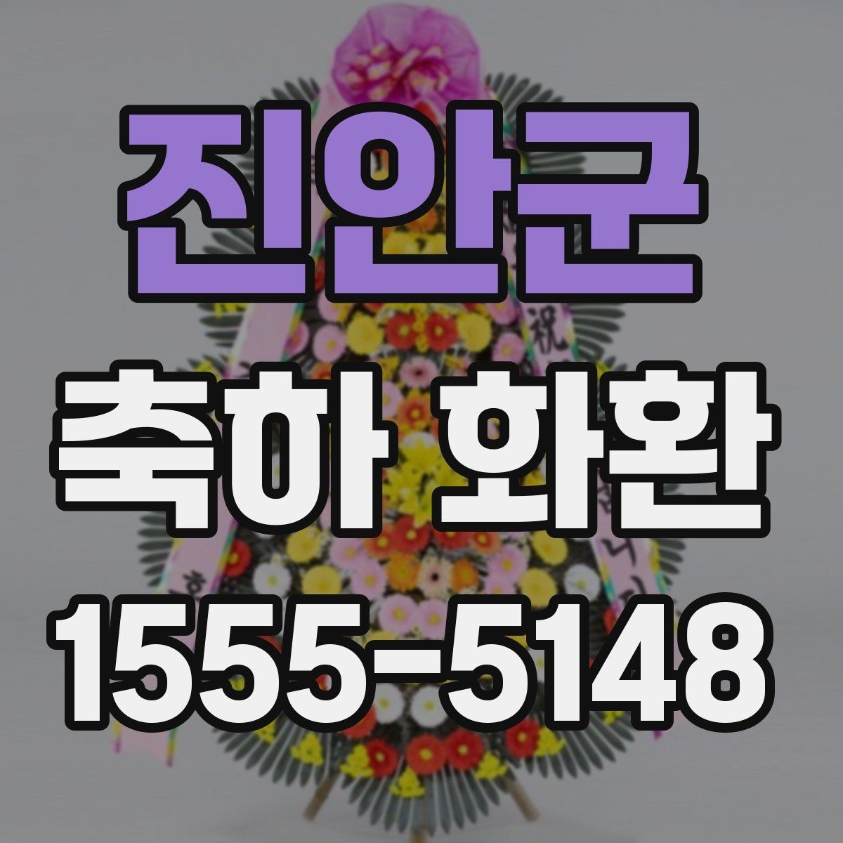 진안군 축하 화환 지역 행사에 맞춘 구성 아이디어