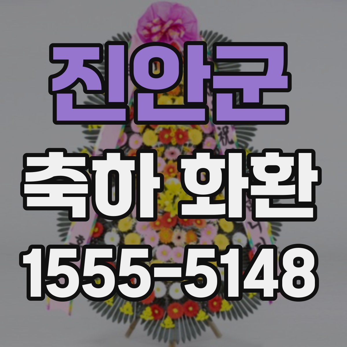 진안군 축하 화환