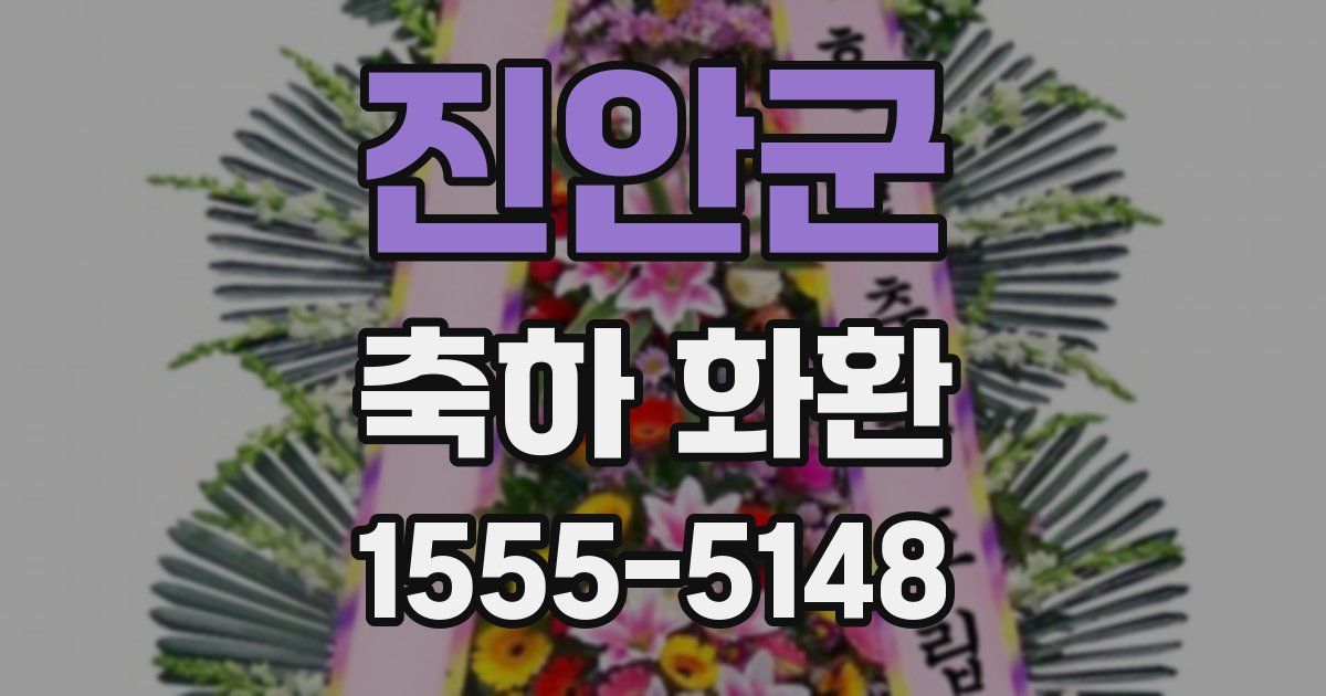 진안군 축하 화환