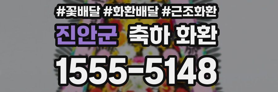 진안군 축하 화환