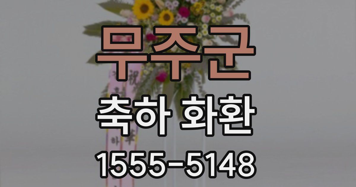 무주군 축하 화환