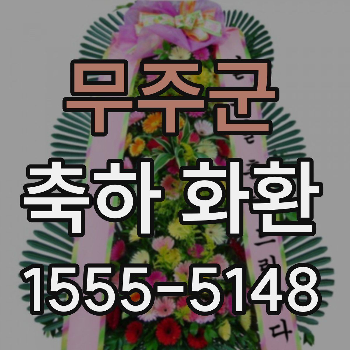 무주군 축하 화환