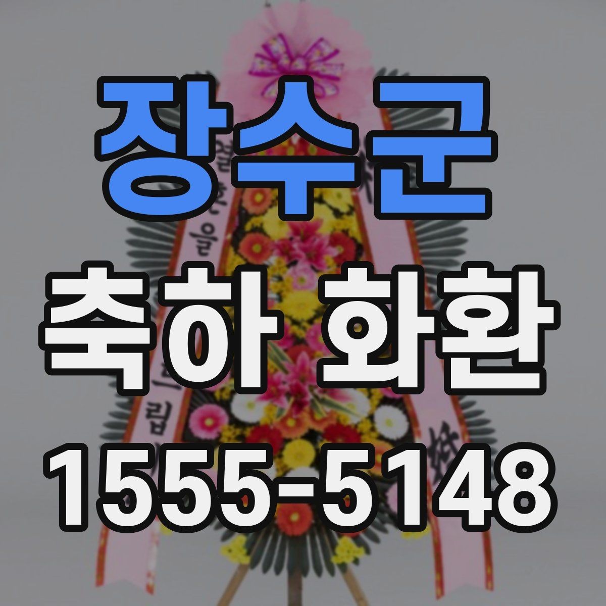 장수군 축하 화환 주문 전 알아두면 좋은 기준