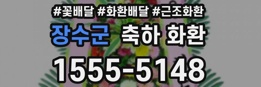 장수군 축하 화환
