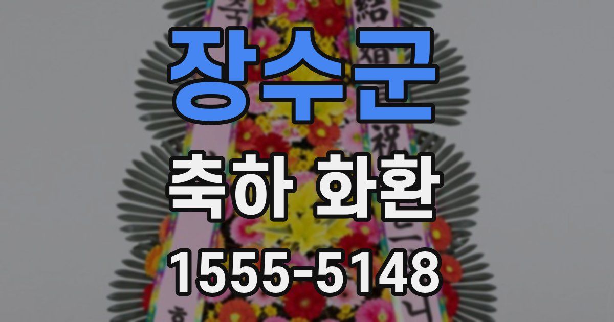 장수군 축하 화환