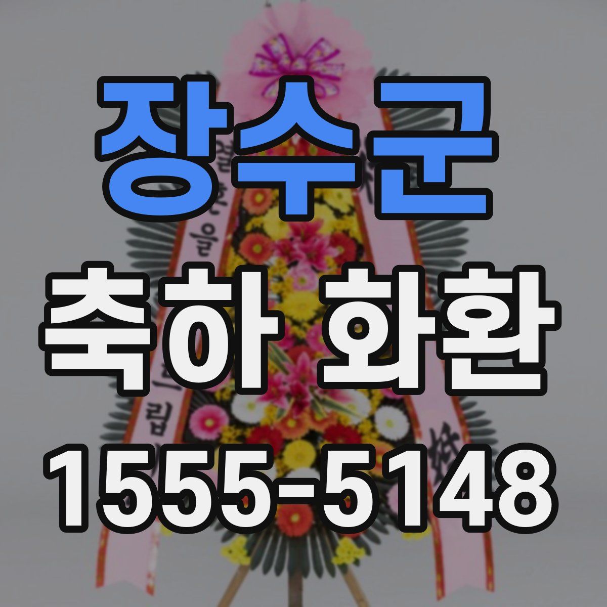 장수군 축하 화환