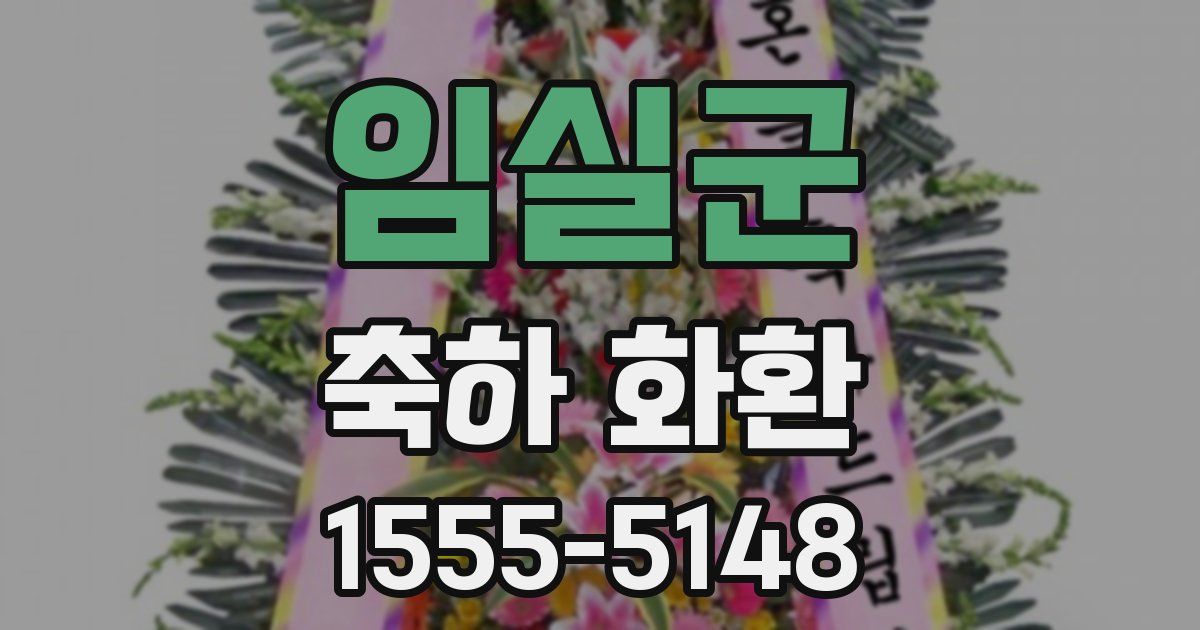 임실군 축하 화환