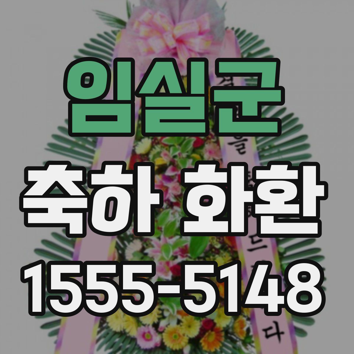 임실군 축하 화환