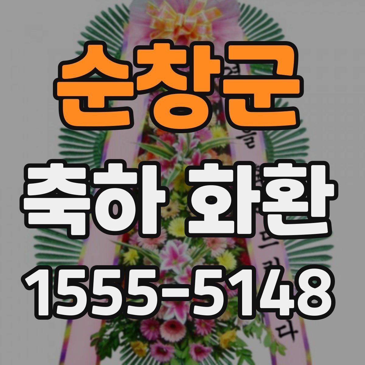 순창군 축하 화환 현장 배치까지 고려하는 법