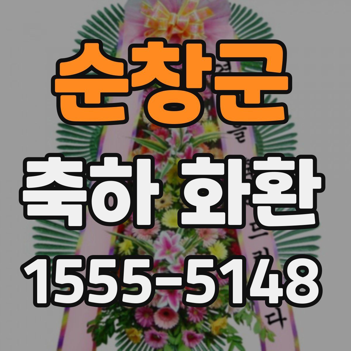순창군 축하 화환