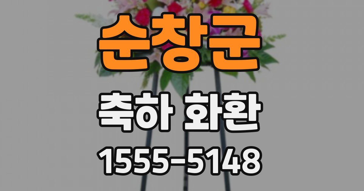 순창군 축하 화환