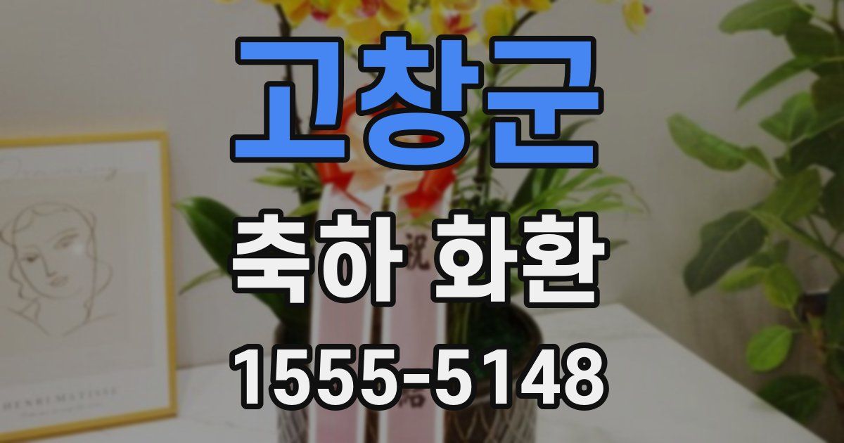 고창군 축하 화환