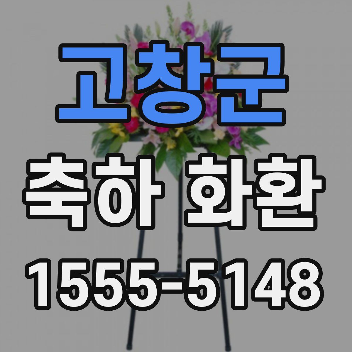 고창군 축하 화환