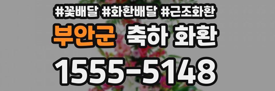 부안군 축하 화환