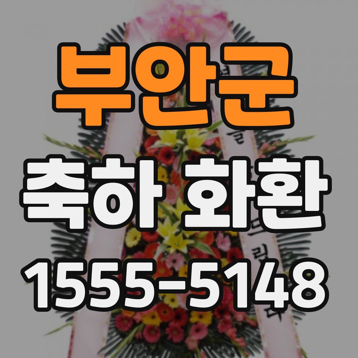부안군 축하 화환