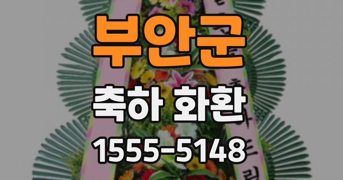 부안군 축하 화환