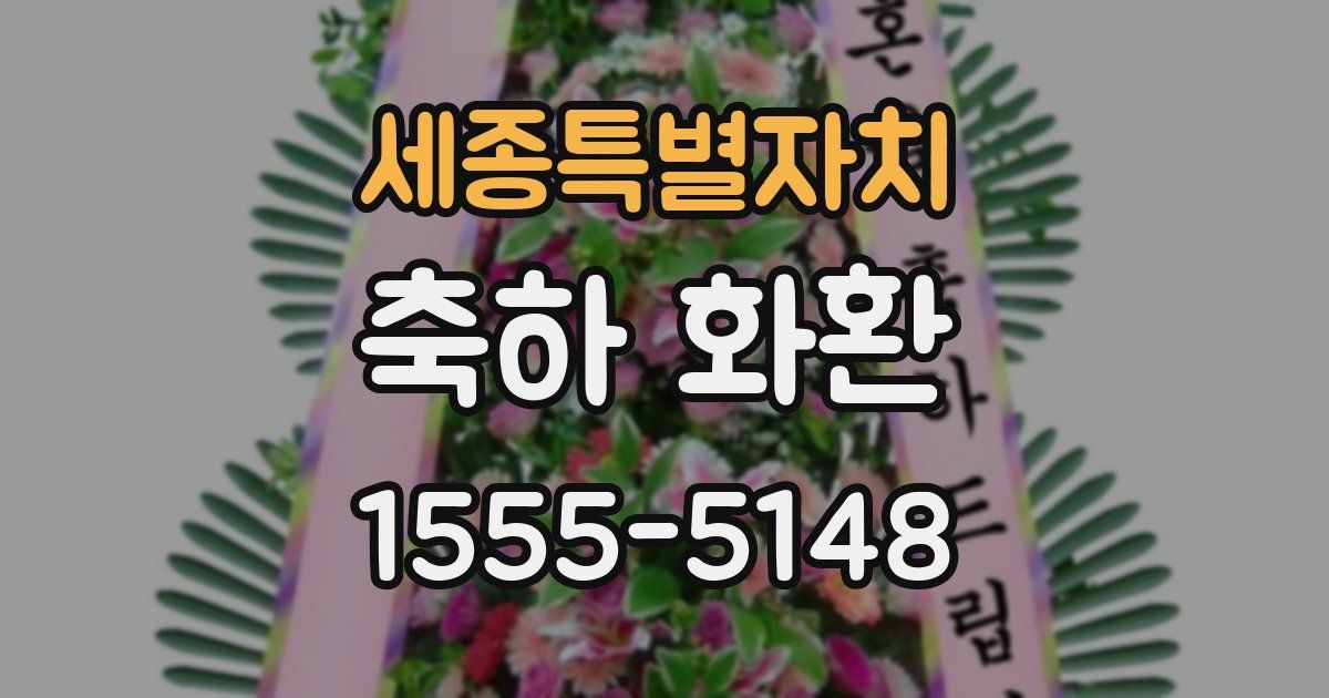 세종특별자치 축하 화환