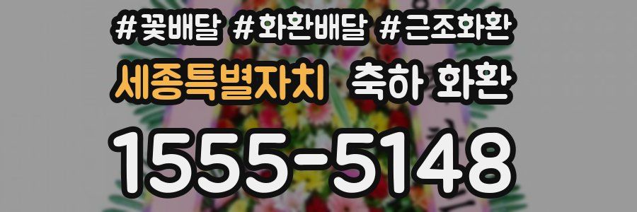 세종특별자치 축하 화환