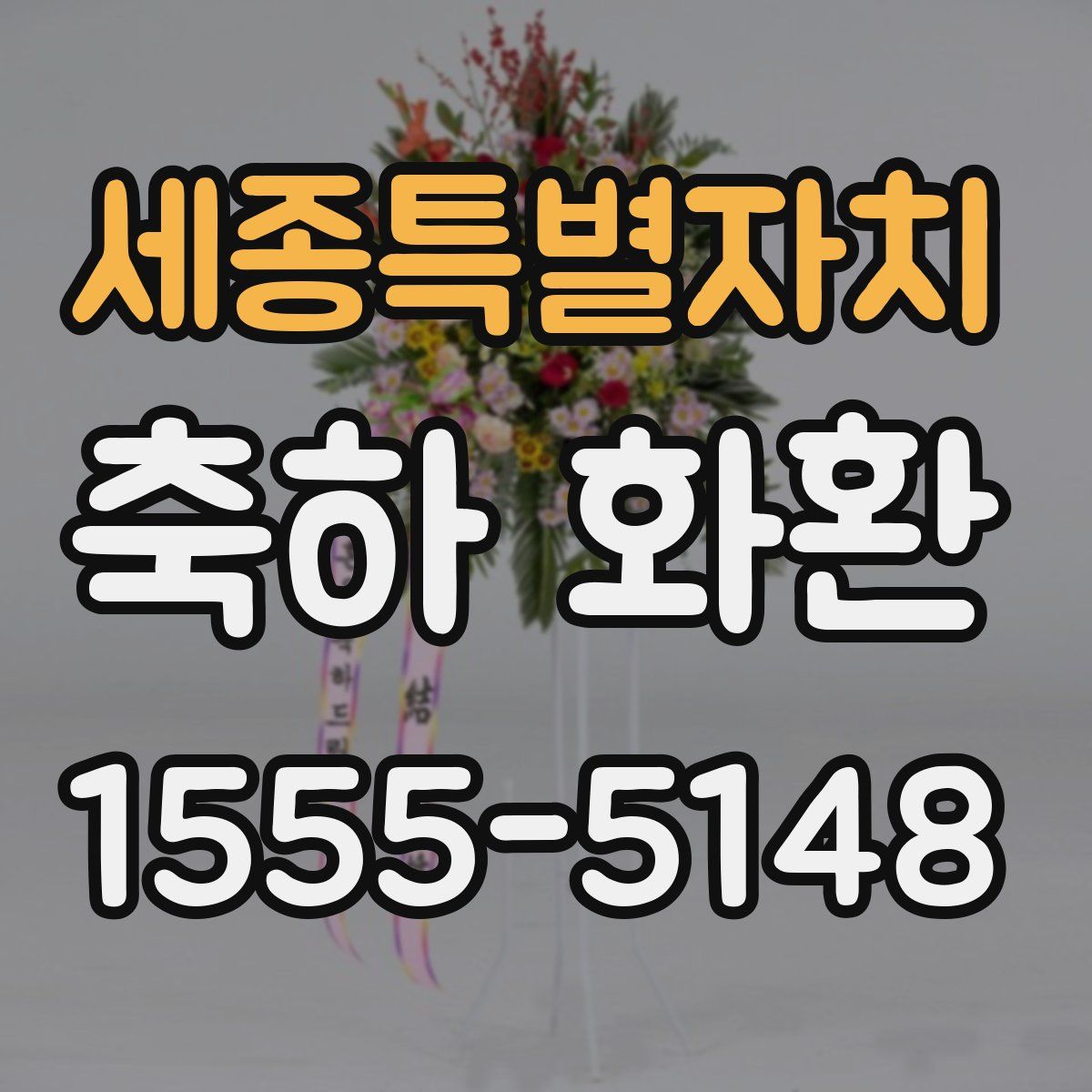 세종특별자치 축하 화환