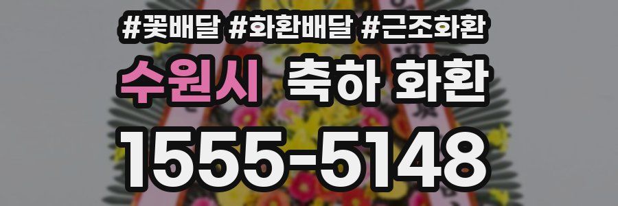 수원시 축하 화환