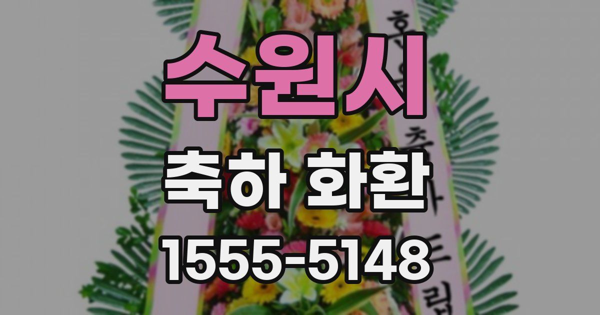 수원시 축하 화환