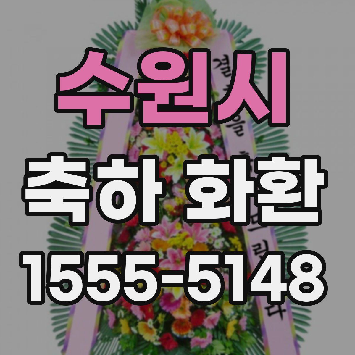 수원시 축하 화환