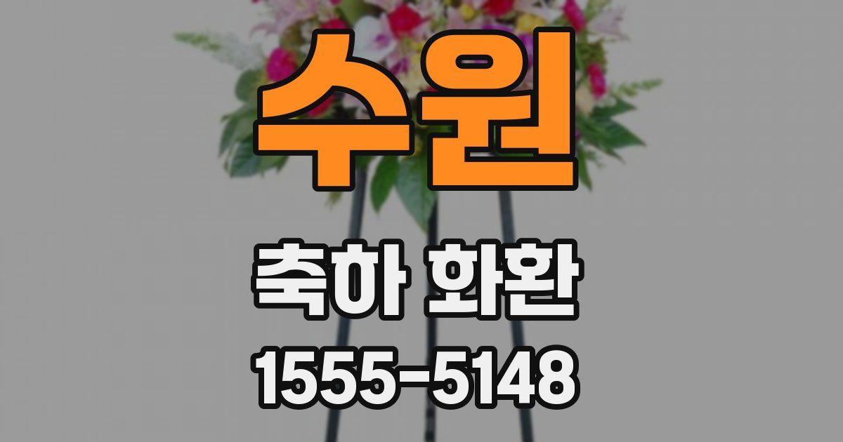 수원 축하 화환