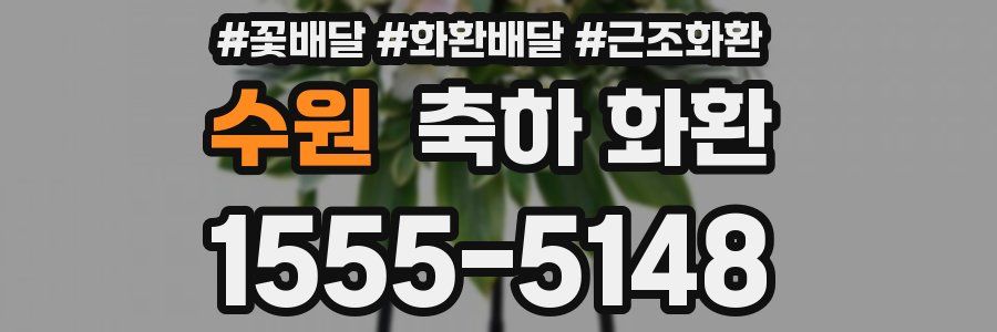 수원 축하 화환