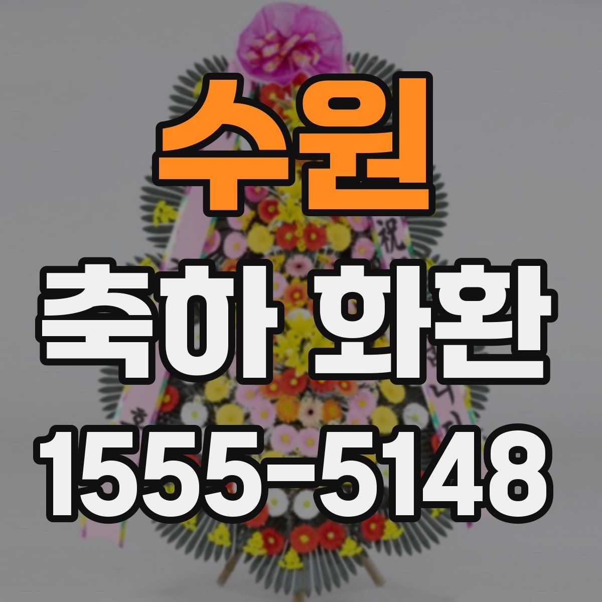 수원 축하 화환