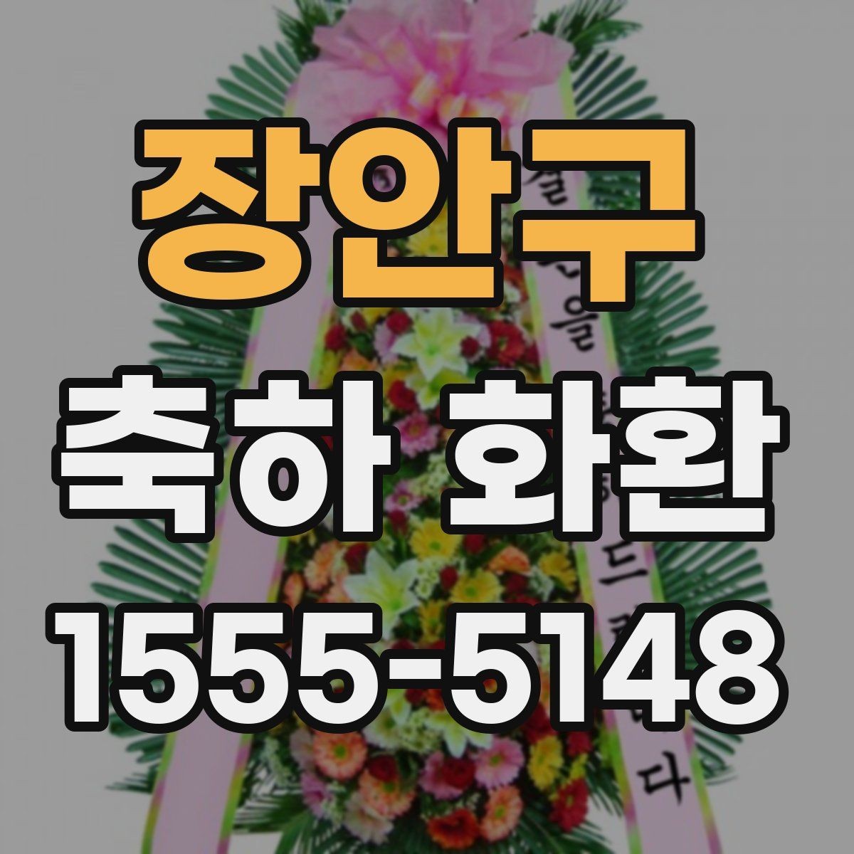 장안구 축하 화환 안내 문구 작성 시 유의할 점